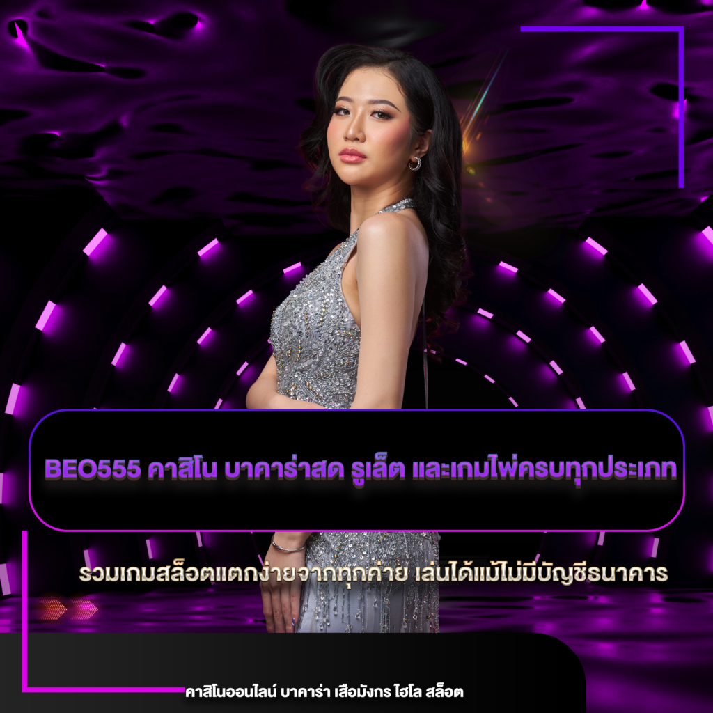 beo555 คาสิโน