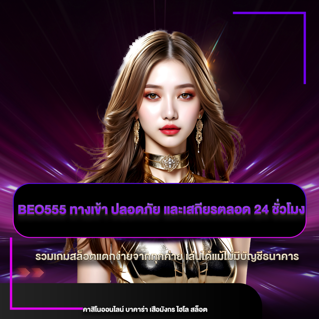 beo555 ทางเข้า