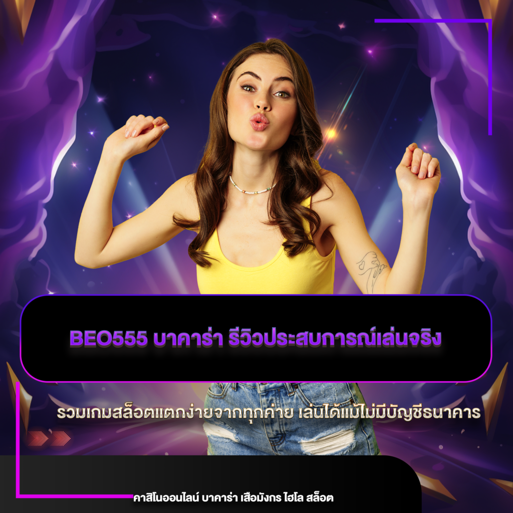 beo555 บาคาร่า