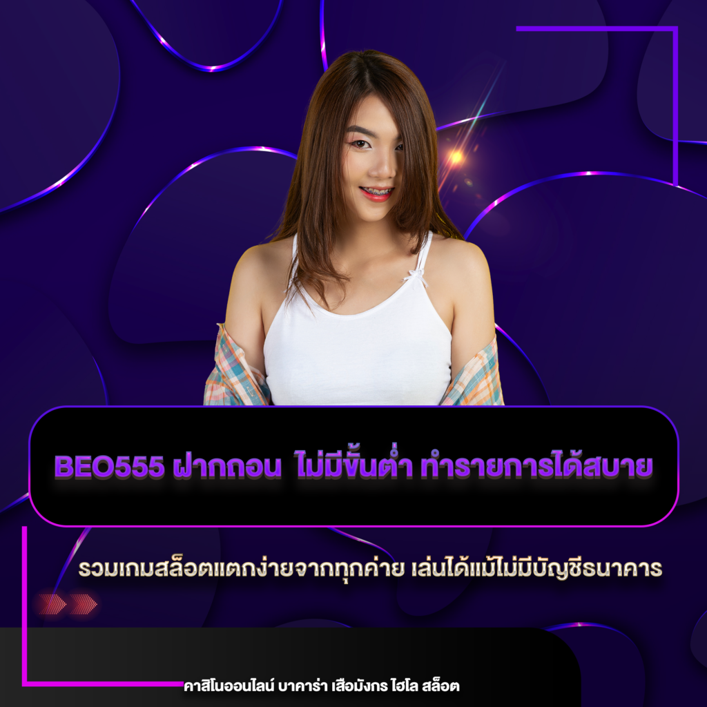 beo555 ฝากถอน