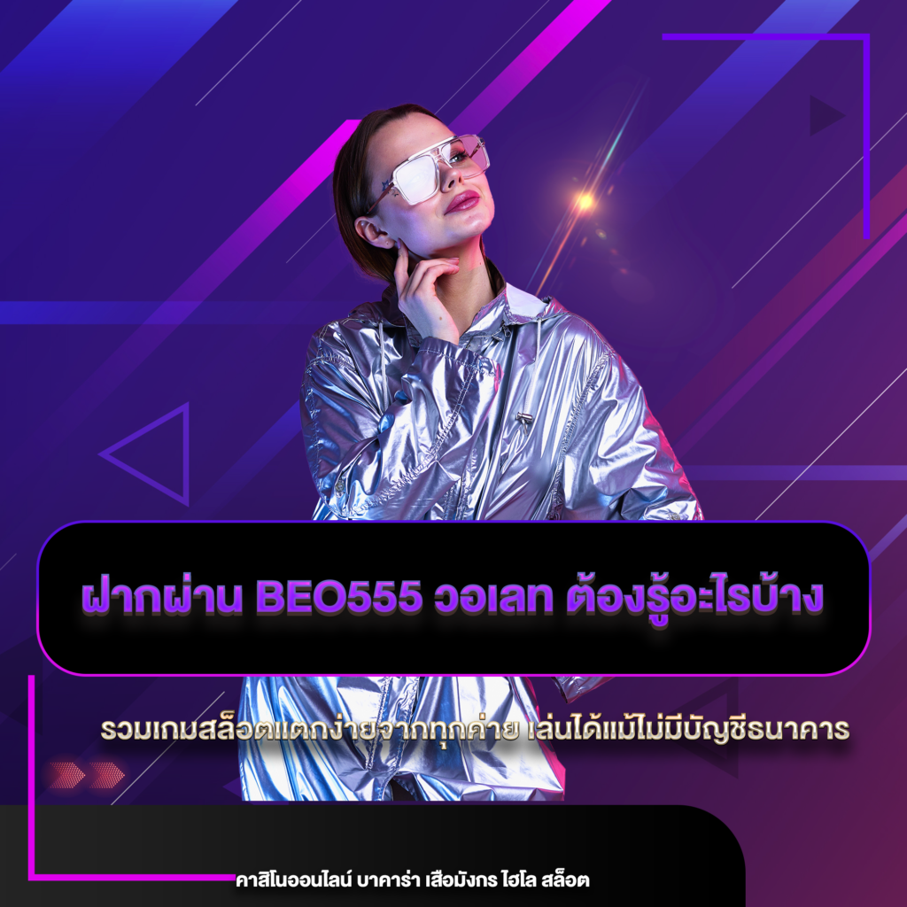 beo555 วอเลท