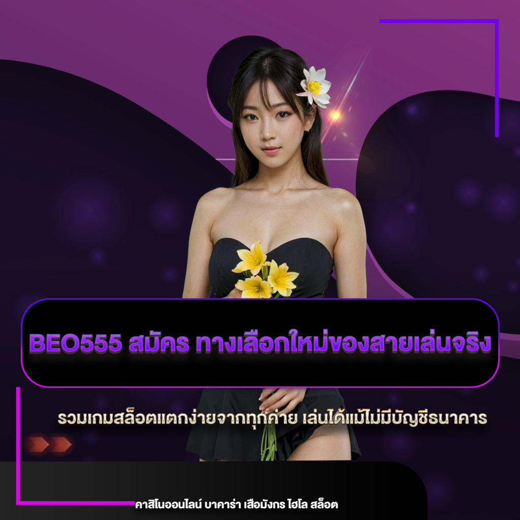 beo555 สมัคร