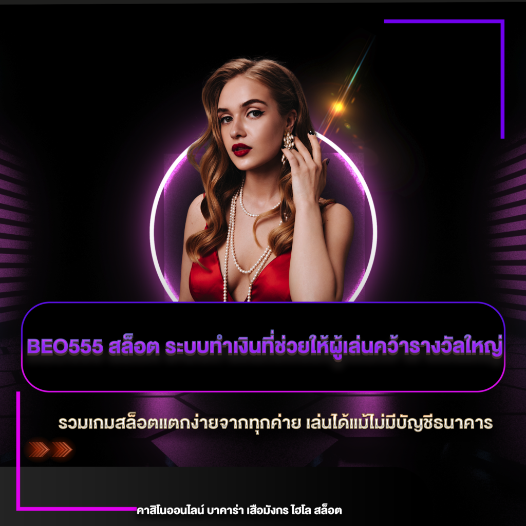 beo555 สล็อต