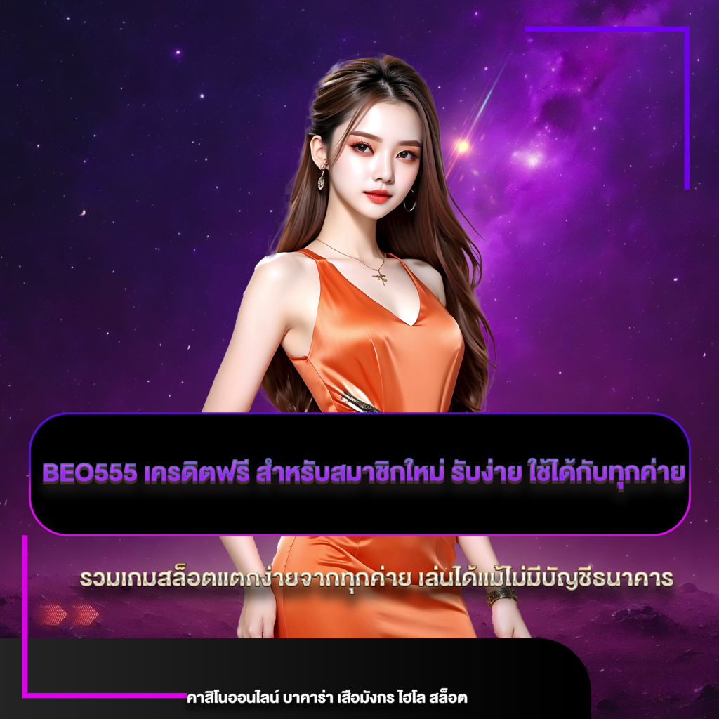 beo555 เครดิตฟรี