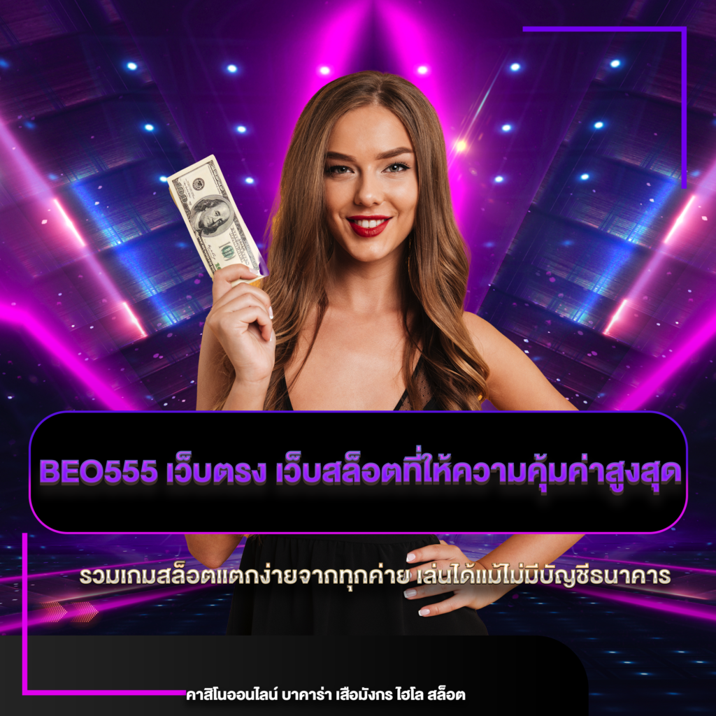 beo555 เว็บตรง