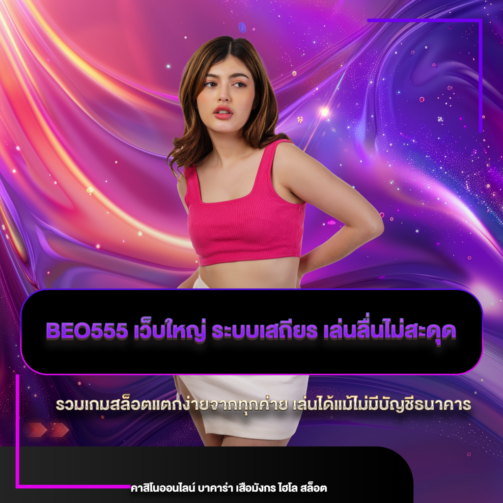 beo555 เว็บใหญ่
