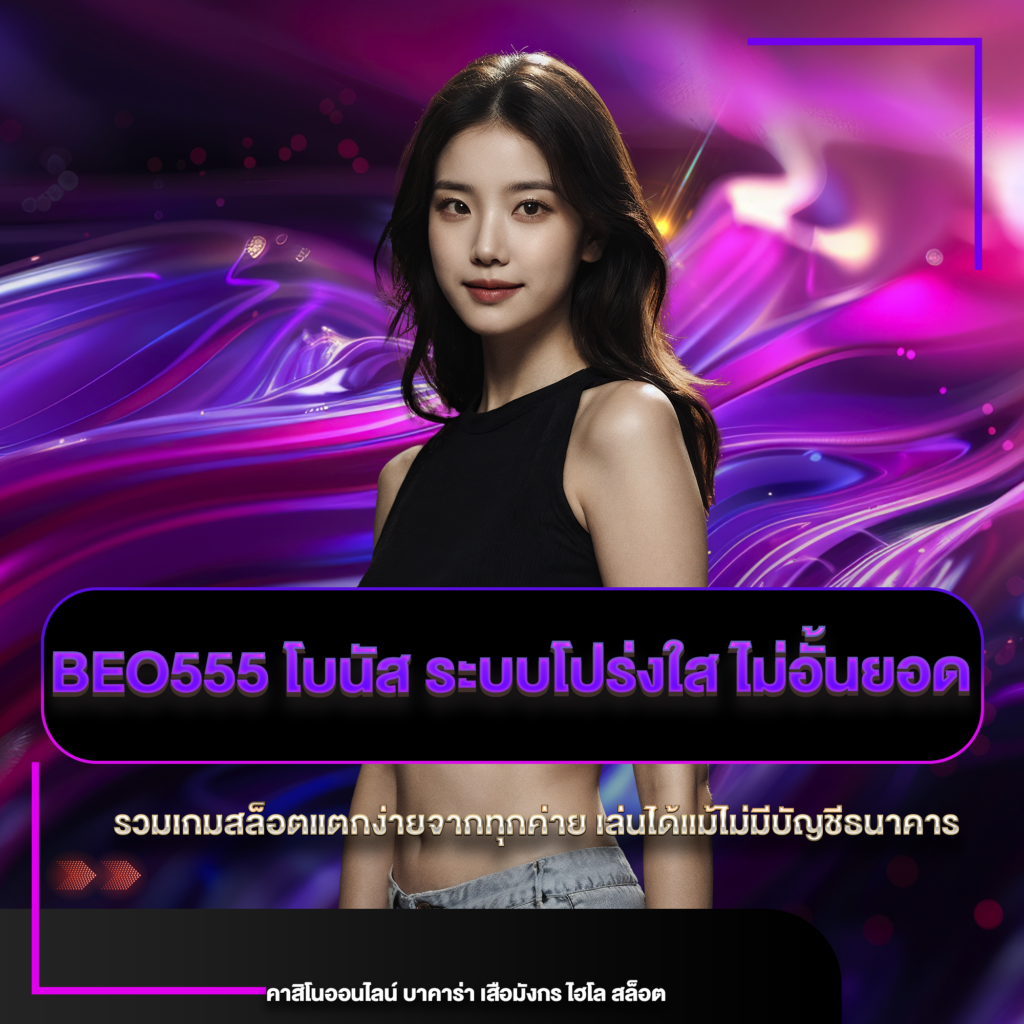 beo555 โบนัส